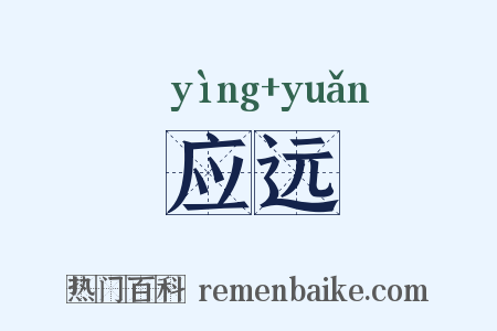 应远是什么意思的图片